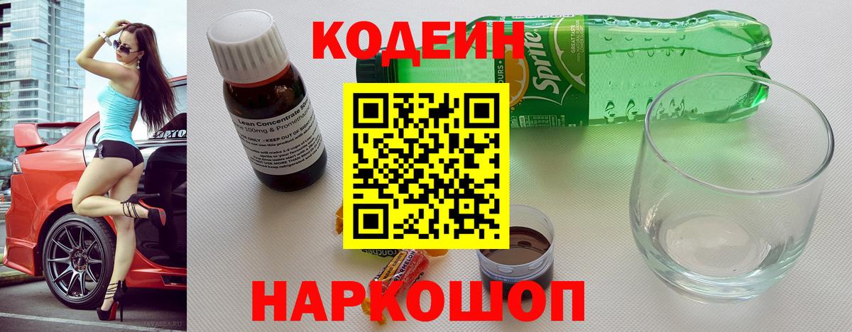 Аргун  Кодеиновый сироп Lean Purple Drank  Вход с VPN  Кодеин напиток Lean (лин) 